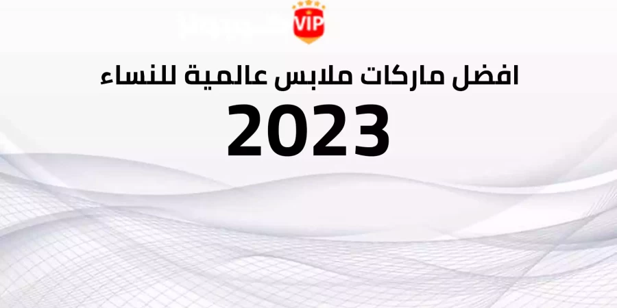 تعرف علي افضل ماركات ملابس عالمية للنساء